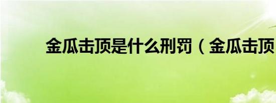 金瓜击顶是什么刑罚（金瓜击顶）