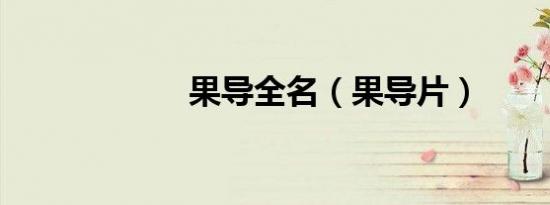 果导全名（果导片）