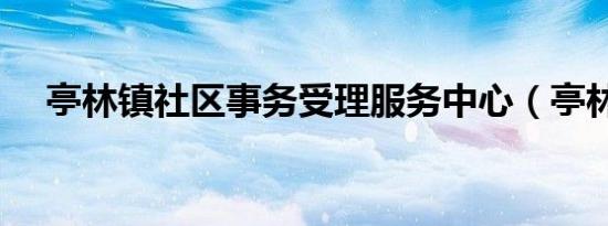 亭林镇社区事务受理服务中心（亭林镇）