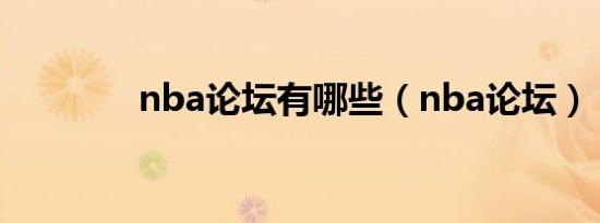 nba论坛有哪些（nba论坛）