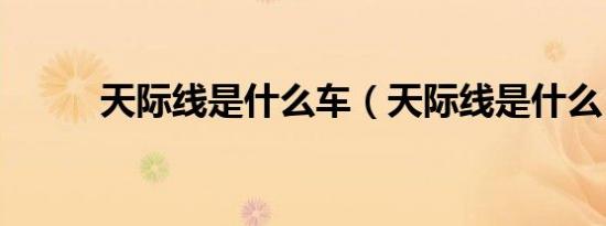 天际线是什么车（天际线是什么）
