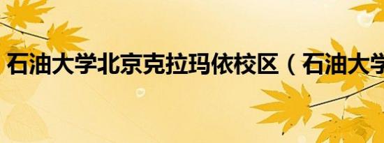 石油大学北京克拉玛依校区（石油大学北京）