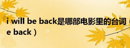 i will be back是哪部电影里的台词（i will be back）