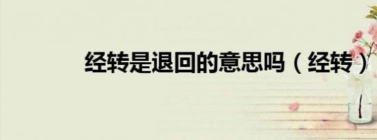 经转是退回的意思吗（经转）