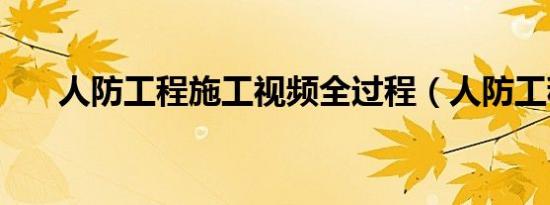 人防工程施工视频全过程（人防工程）