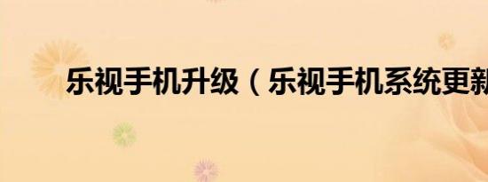 乐视手机升级（乐视手机系统更新）