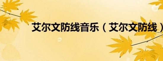 艾尔文防线音乐（艾尔文防线）