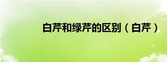 白芹和绿芹的区别（白芹）