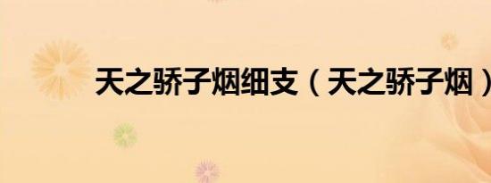 天之骄子烟细支（天之骄子烟）