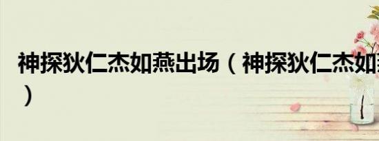 神探狄仁杰如燕出场（神探狄仁杰如燕漏内衣）
