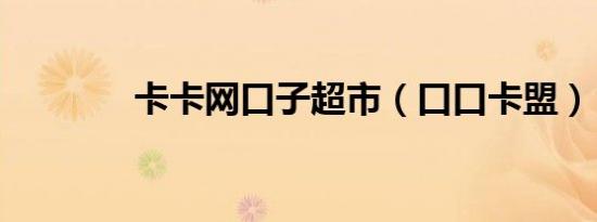 卡卡网口子超市（口口卡盟）