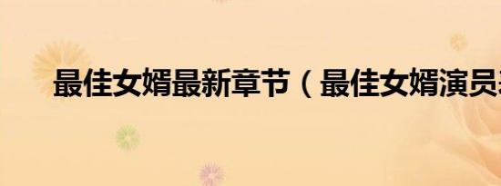 最佳女婿最新章节（最佳女婿演员表）
