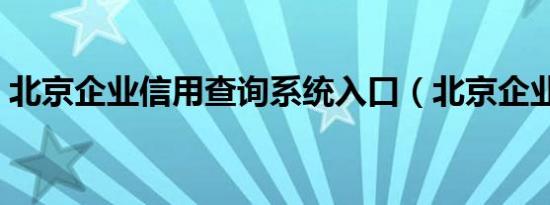 北京企业信用查询系统入口（北京企业信用）