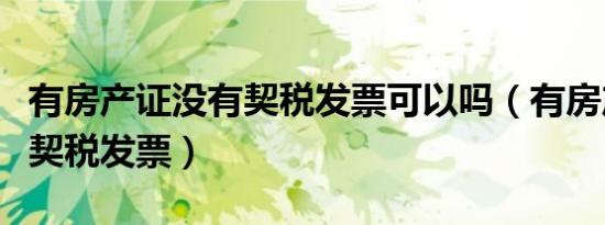 有房产证没有契税发票可以吗（有房产证没有契税发票）