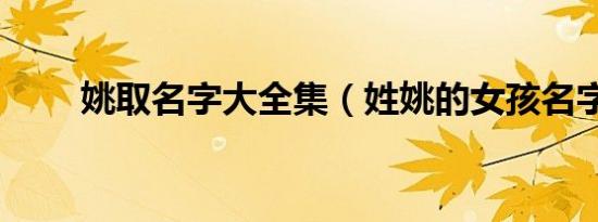 姚取名字大全集（姓姚的女孩名字）