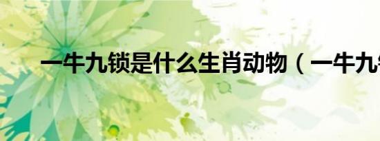 一牛九锁是什么生肖动物（一牛九锁）