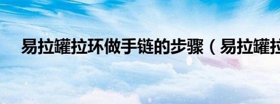 易拉罐拉环做手链的步骤（易拉罐拉环）