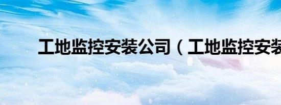 工地监控安装公司（工地监控安装）