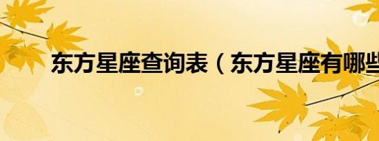 东方星座查询表（东方星座有哪些）
