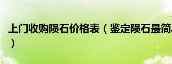上门收购陨石价格表（鉴定陨石最简单的方法）