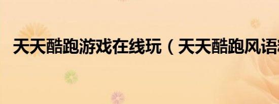 天天酷跑游戏在线玩（天天酷跑风语精灵）
