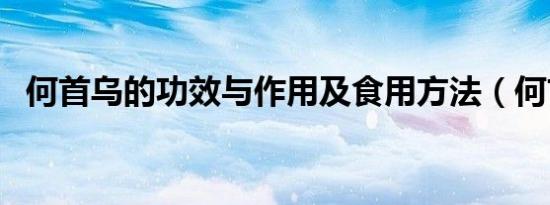 何首乌的功效与作用及食用方法（何首乌）
