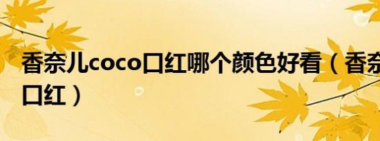 香奈儿coco口红哪个颜色好看（香奈儿coco口红）