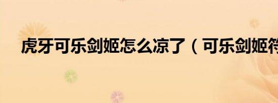 虎牙可乐剑姬怎么凉了（可乐剑姬符文）