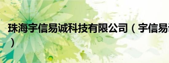 珠海宇信易诚科技有限公司（宇信易诚怎么样）