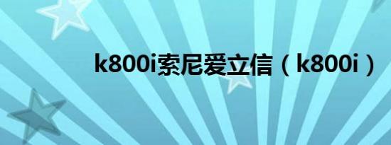 k800i索尼爱立信（k800i）