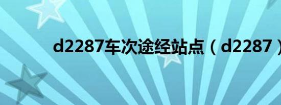 d2287车次途经站点（d2287）