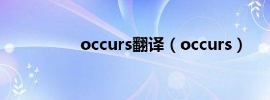 occurs翻译（occurs）