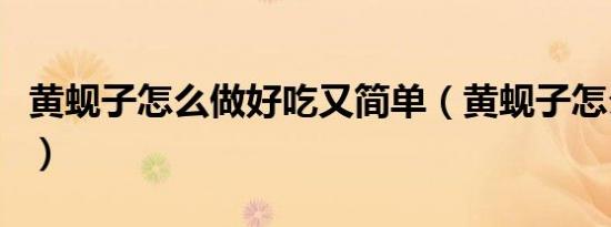 黄蚬子怎么做好吃又简单（黄蚬子怎么做好吃）