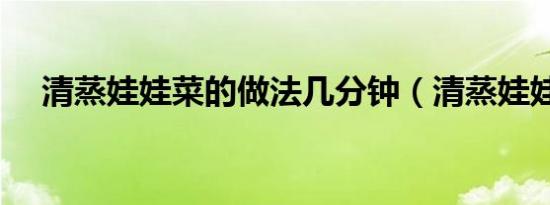 清蒸娃娃菜的做法几分钟（清蒸娃娃菜）