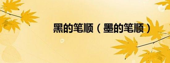 黑的笔顺（墨的笔顺）