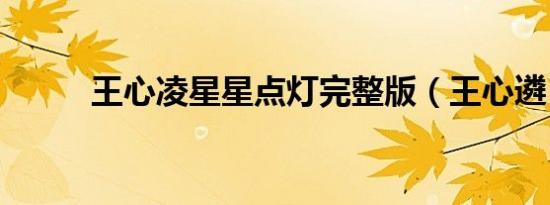 王心凌星星点灯完整版（王心遴）