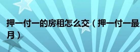 押一付一的房租怎么交（押一付一最少住几个月）