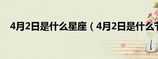 4月2日是什么星座（4月2日是什么节日）