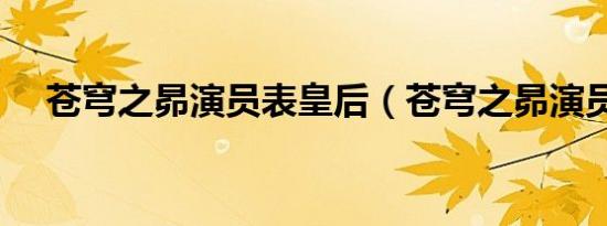 苍穹之昴演员表皇后（苍穹之昴演员表）