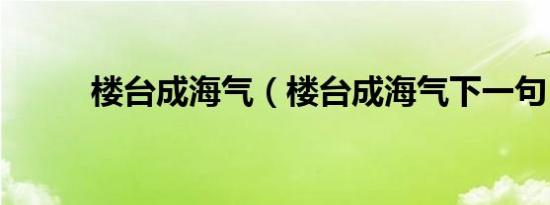 楼台成海气（楼台成海气下一句）