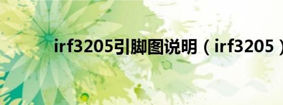 irf3205引脚图说明（irf3205）