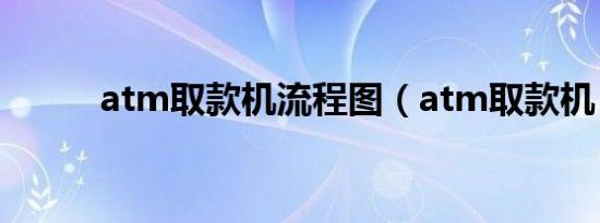 atm取款机流程图（atm取款机）