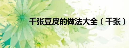 千张豆皮的做法大全（千张）