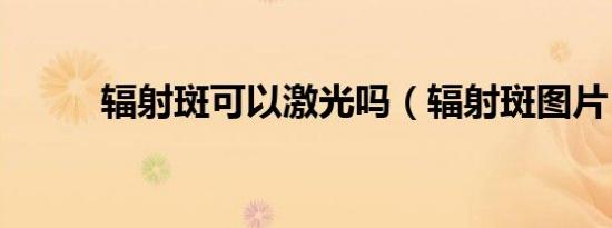 辐射斑可以激光吗（辐射斑图片）