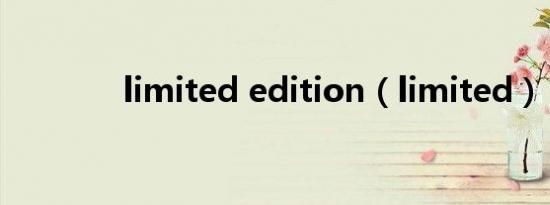 limited edition（limited）