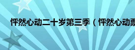 怦然心动二十岁第三季（怦然心动票房）