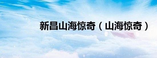 新昌山海惊奇（山海惊奇）