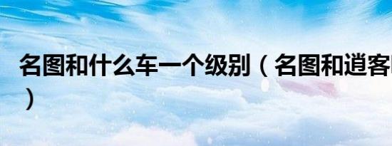 名图和什么车一个级别（名图和逍客哪个省油）