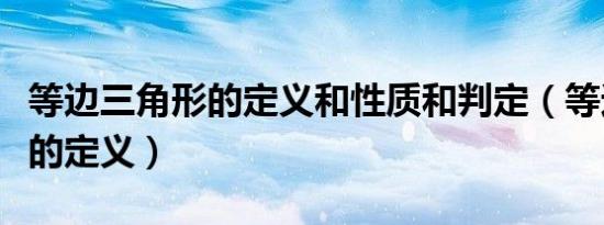 等边三角形的定义和性质和判定（等边三角形的定义）