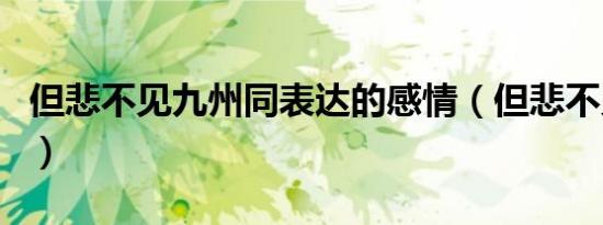 但悲不见九州同表达的感情（但悲不见九州同）